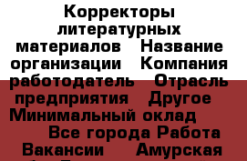 Корректоры литературных материалов › Название организации ­ Компания-работодатель › Отрасль предприятия ­ Другое › Минимальный оклад ­ 20 000 - Все города Работа » Вакансии   . Амурская обл.,Благовещенский р-н